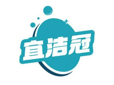 宜洁冠