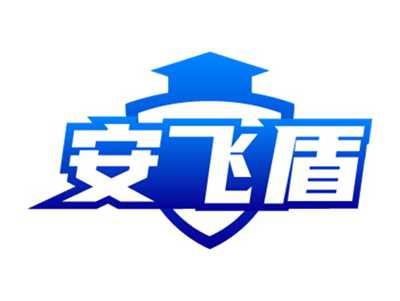 安飞盾