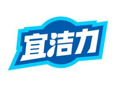 宜洁力