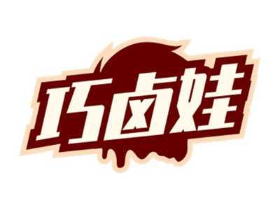 巧卤娃