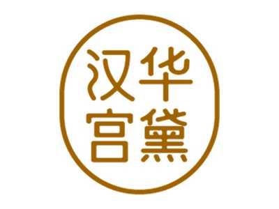 汉华宫黛
