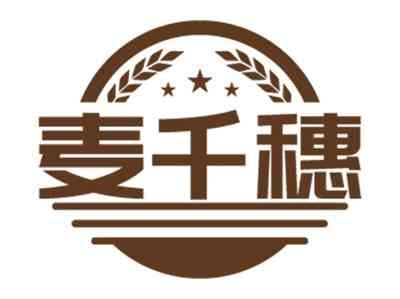 麦千穗