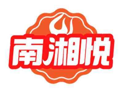 南湘悦