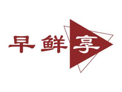 早鲜享