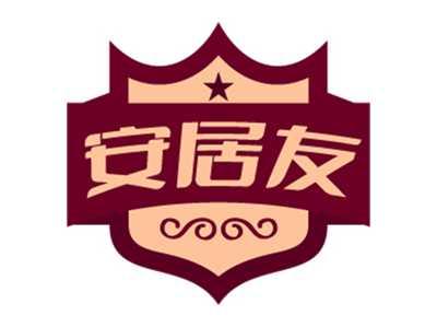 安居友