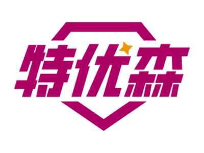 特优森