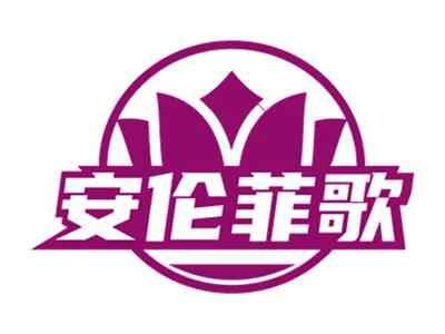 安伦菲歌