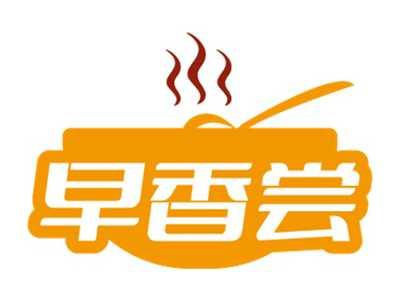 早香尝