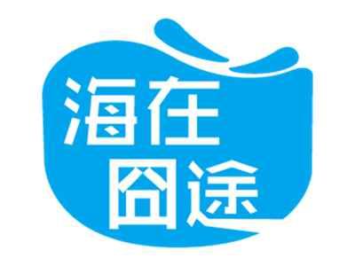 海在囧途
