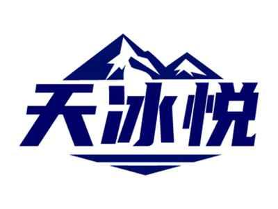 天冰悦