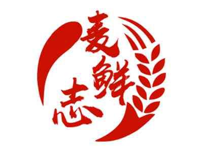 麦鲜志