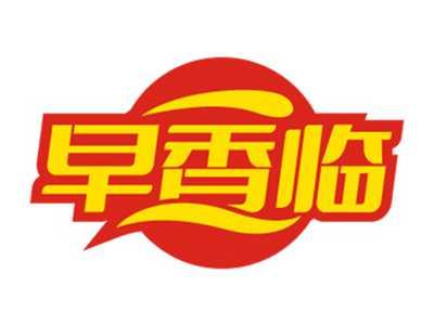 早香临