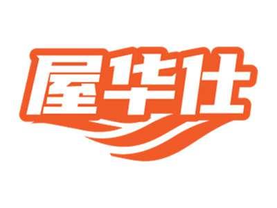 屋华仕