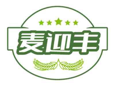 麦迎丰