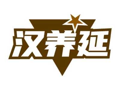 汉养延