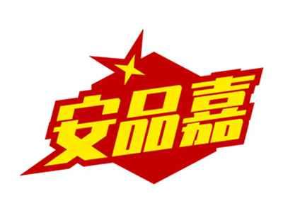 安品嘉