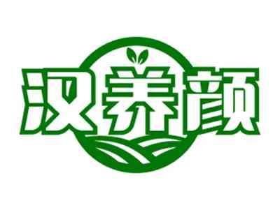 汉养颜