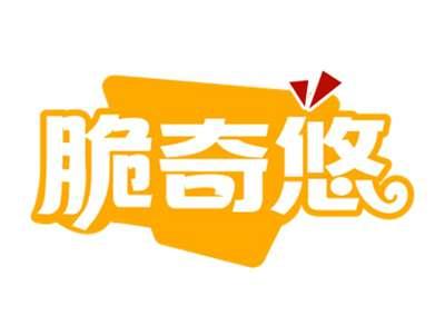 脆奇悠