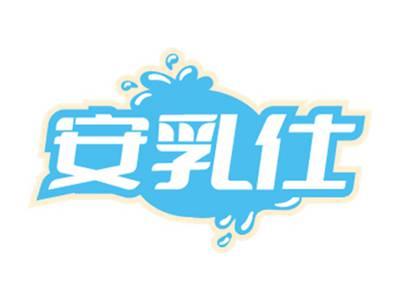 安乳仕