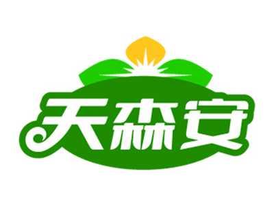 天森安
