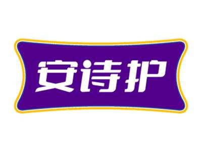 安诗护