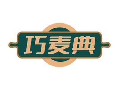 巧麦典