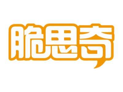 脆思奇