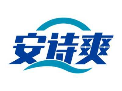 安诗爽