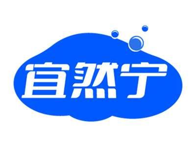 宜然宁