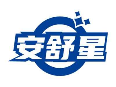 安舒星