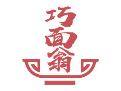 巧面翁