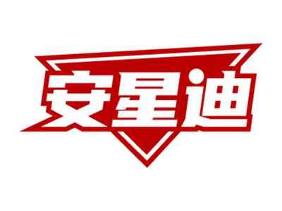 安星迪