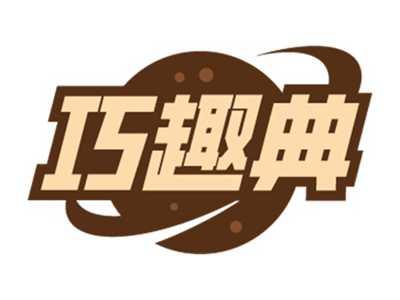 巧趣典