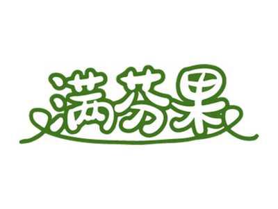 满芬果