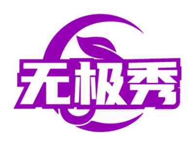 无极秀