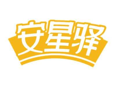 安星驿