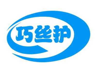 巧丝护