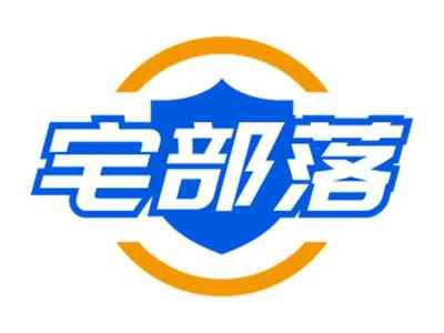 宅部落