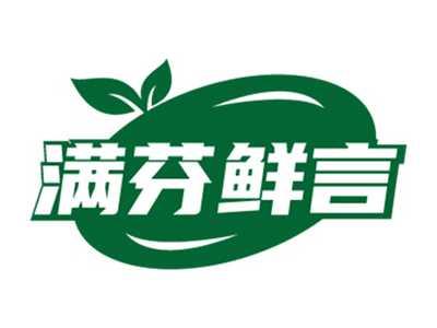 满芬鲜言