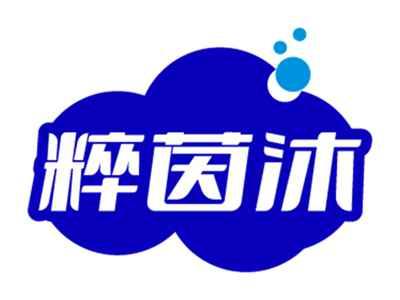 粹茵沐