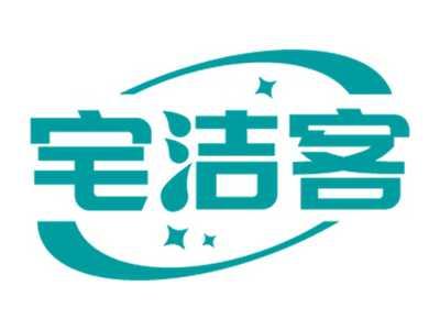 宅洁客