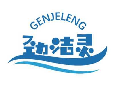 劲洁灵
GENJELENG
