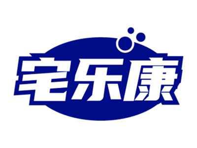 宅乐康