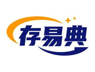 存易典