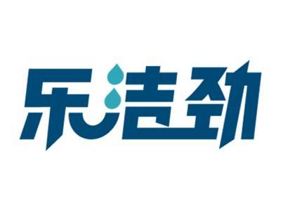 乐洁劲