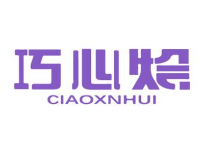 巧心绘
CIAOXNHUI