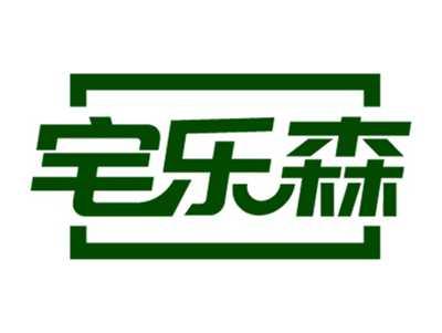 宅乐森