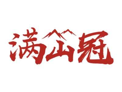 满山冠