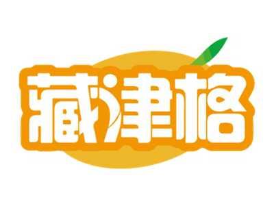 藏津格