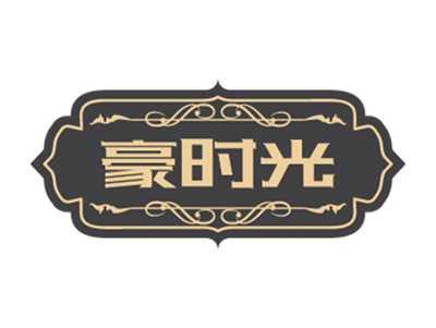 豪时光